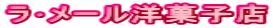 ラ・メール洋菓子店
